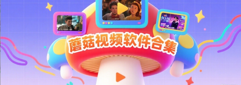 蘑菇视频APP下载 – 高清影视资源与原创短片大全
