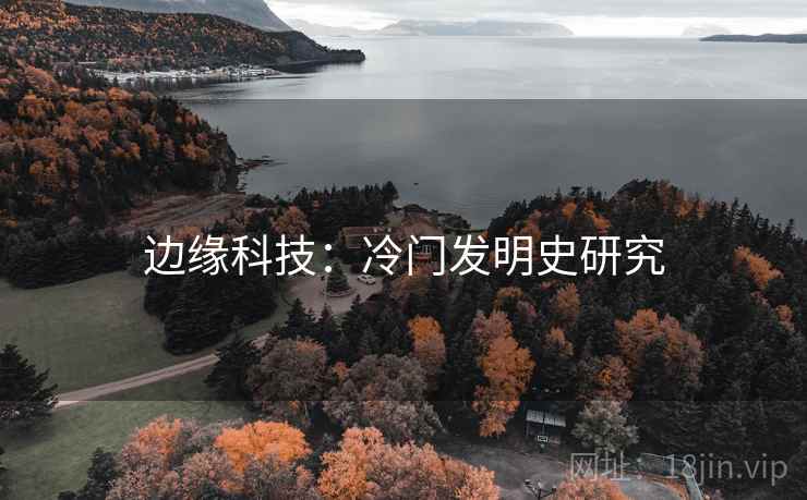边缘科技：冷门发明史研究