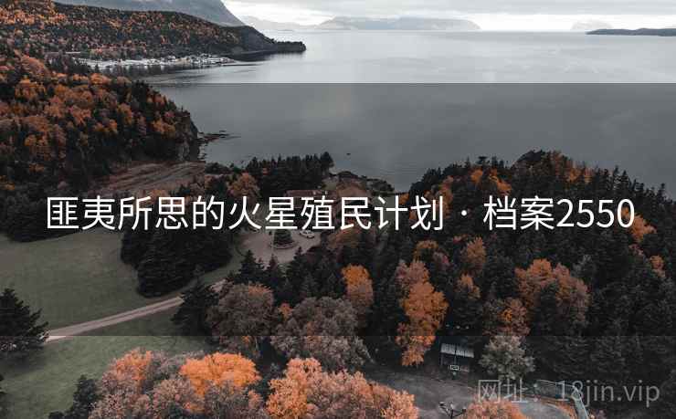 匪夷所思的火星殖民计划 · 档案2550
