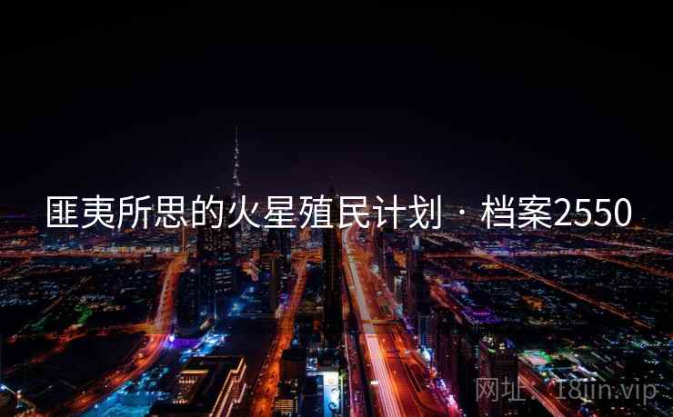 匪夷所思的火星殖民计划 · 档案2550