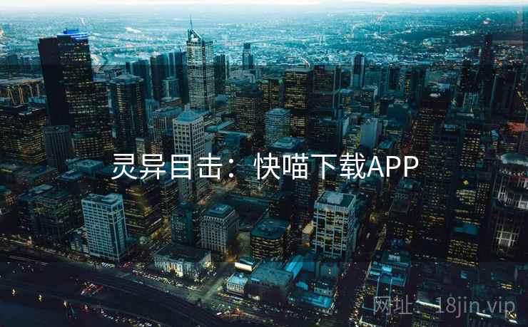灵异目击：快喵下载APP