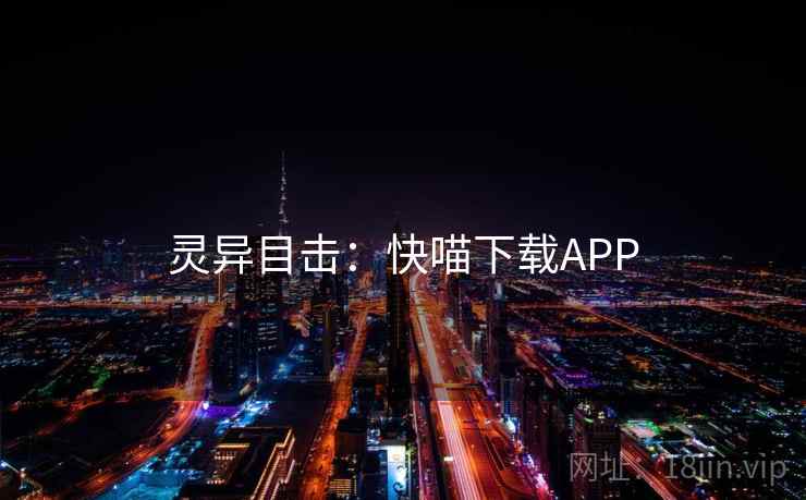 灵异目击：快喵下载APP