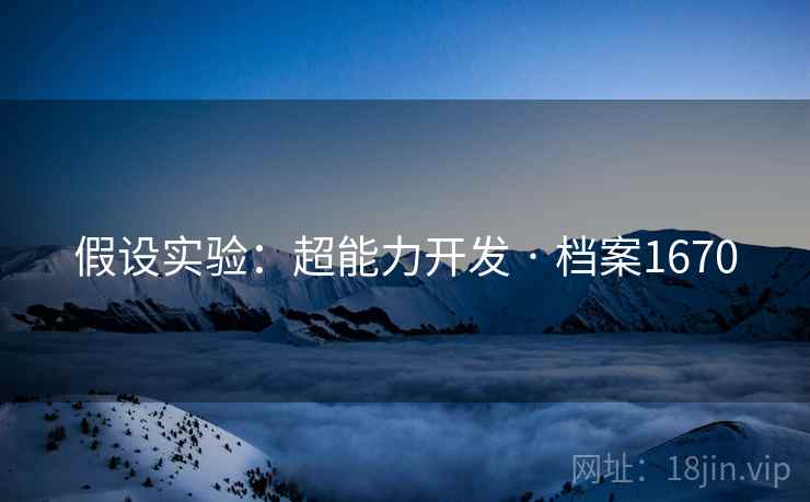 假设实验：超能力开发 · 档案1670