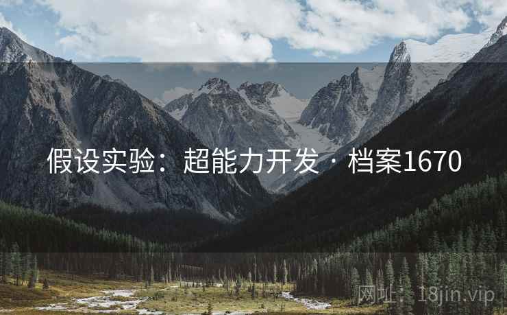 假设实验：超能力开发 · 档案1670