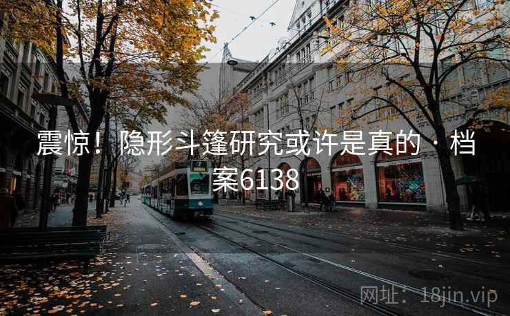 震惊！隐形斗篷研究或许是真的 · 档案6138