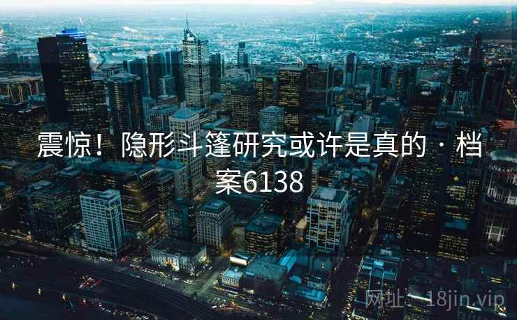震惊！隐形斗篷研究或许是真的 · 档案6138