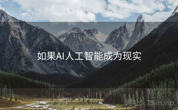 如果AI人工智能成为现实