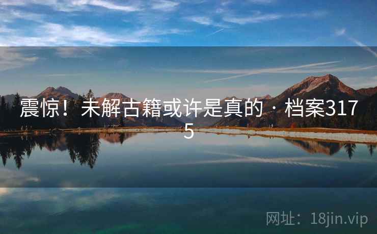 震惊！未解古籍或许是真的 · 档案3175