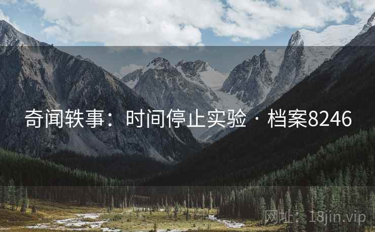 奇闻轶事：时间停止实验 · 档案8246
