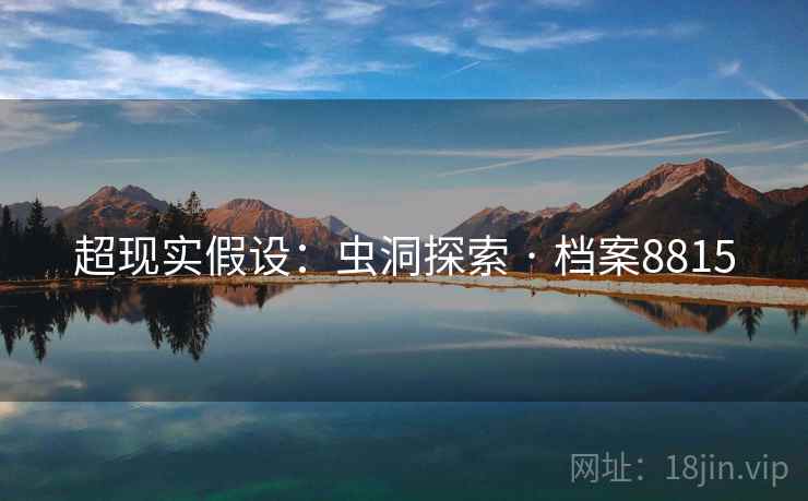 超现实假设：虫洞探索 · 档案8815