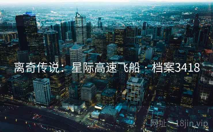 离奇传说：星际高速飞船 · 档案3418