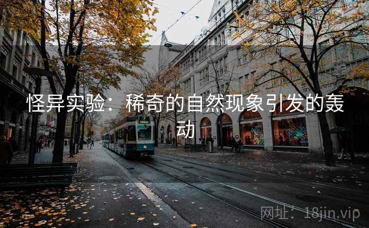 怪异实验：稀奇的自然现象引发的轰动