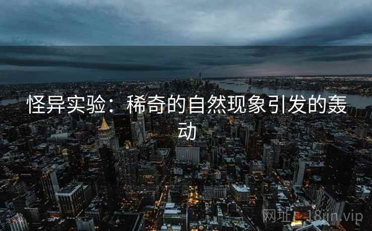 怪异实验：稀奇的自然现象引发的轰动