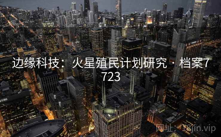 边缘科技：火星殖民计划研究 · 档案7723