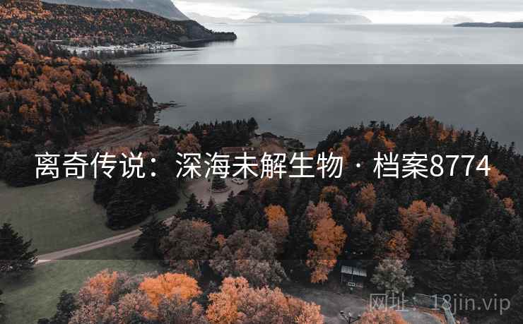 离奇传说：深海未解生物 · 档案8774