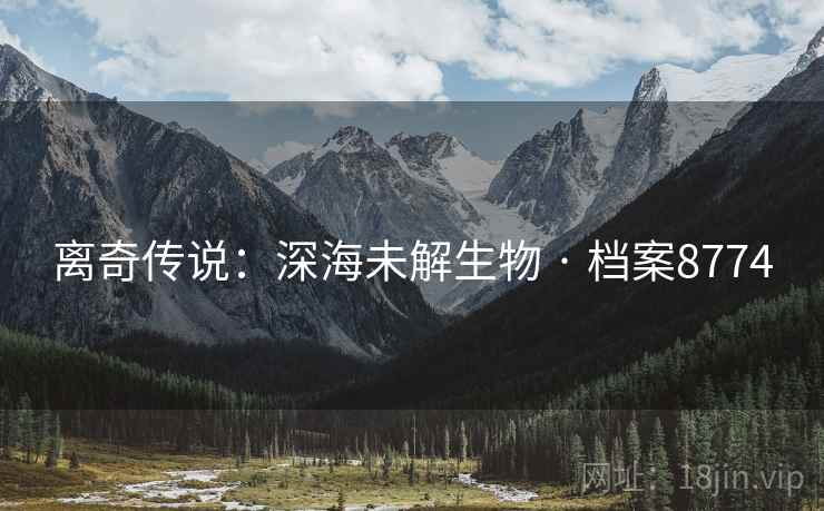 离奇传说：深海未解生物 · 档案8774