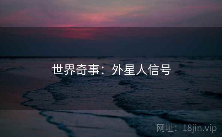 世界奇事：外星人信号