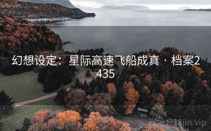 幻想设定：星际高速飞船成真 · 档案2435