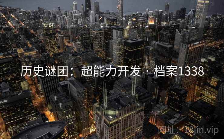 历史谜团：超能力开发 · 档案1338