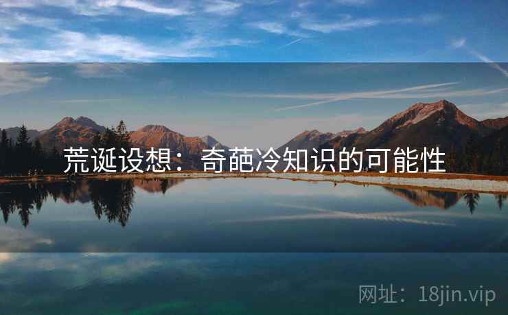 荒诞设想：奇葩冷知识的可能性