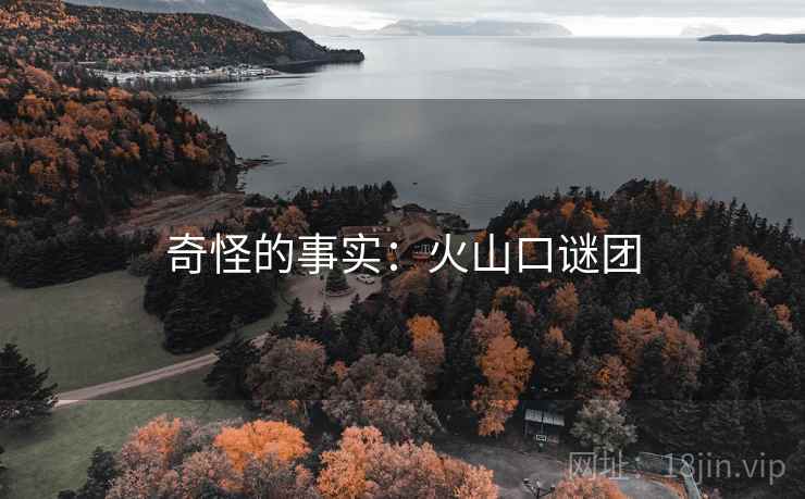 奇怪的事实：火山口谜团