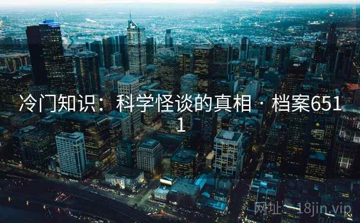冷门知识：科学怪谈的真相 · 档案6511