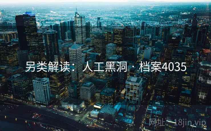 另类解读：人工黑洞 · 档案4035