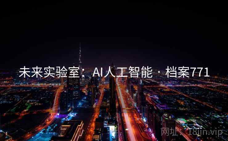 未来实验室：AI人工智能 · 档案771