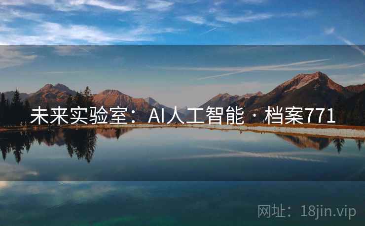 未来实验室：AI人工智能 · 档案771