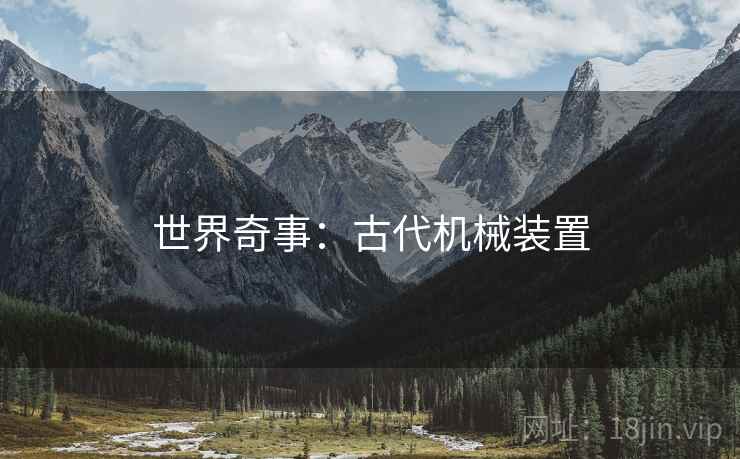 世界奇事：古代机械装置