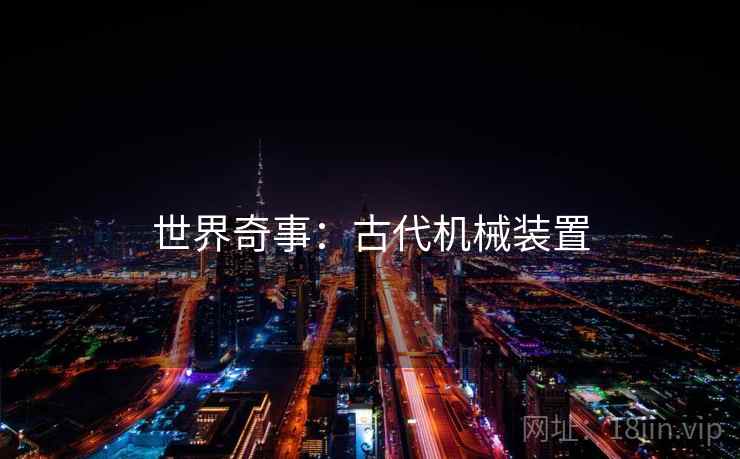 世界奇事：古代机械装置