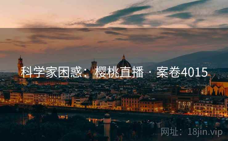 科学家困惑：樱桃直播 · 案卷4015