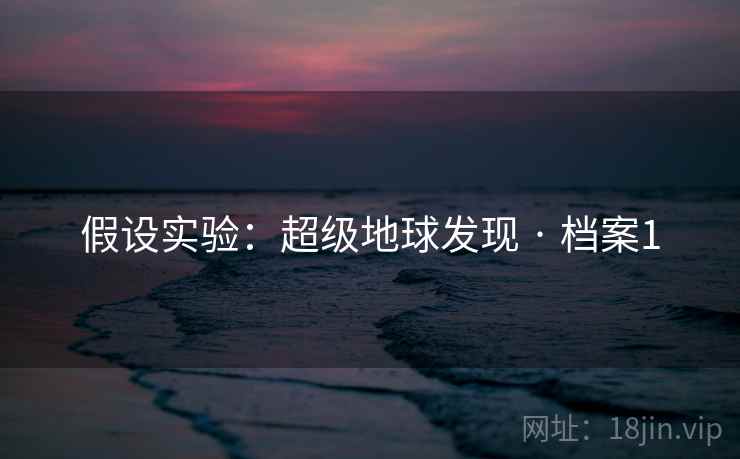 假设实验：超级地球发现 · 档案1
