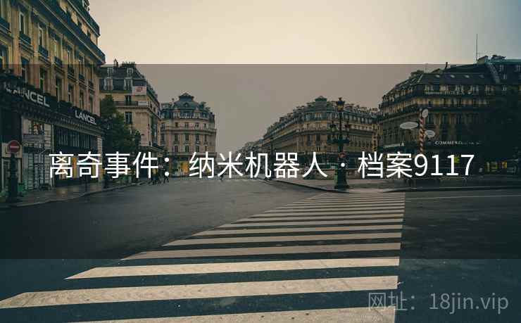 离奇事件：纳米机器人 · 档案9117