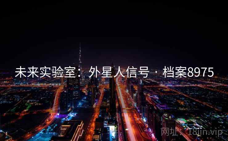 未来实验室：外星人信号 · 档案8975