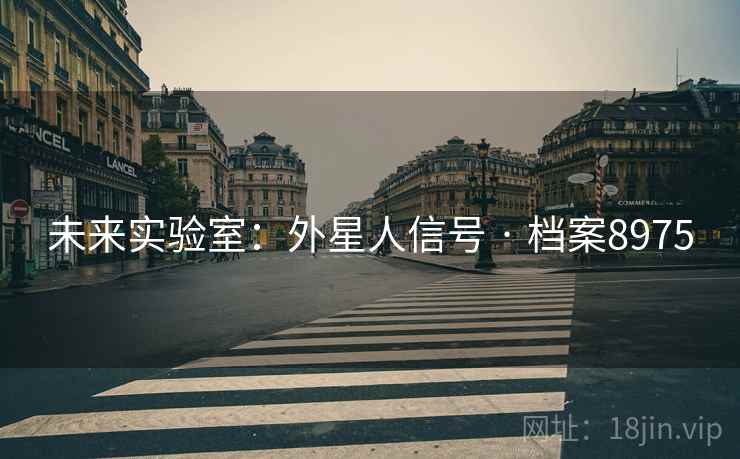 未来实验室：外星人信号 · 档案8975
