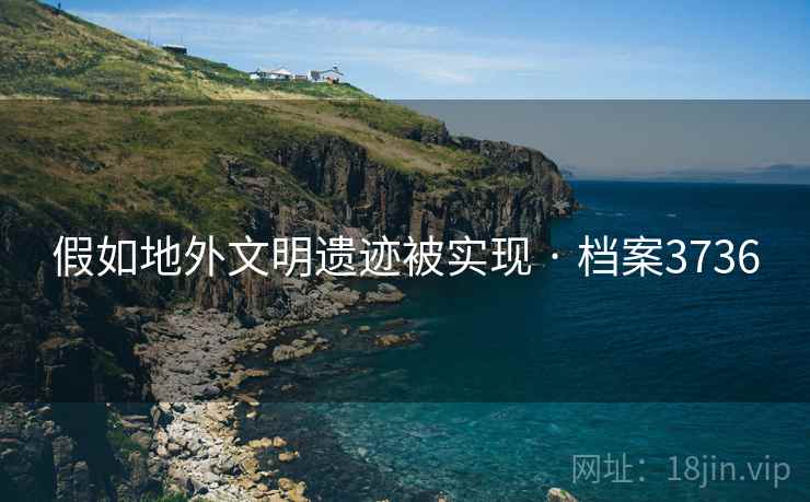 假如地外文明遗迹被实现 · 档案3736