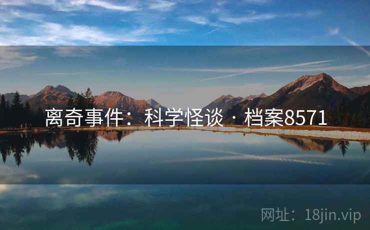 离奇事件：科学怪谈 · 档案8571