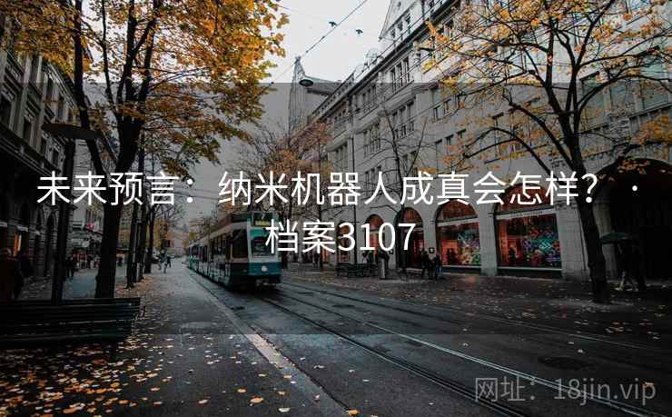 未来预言：纳米机器人成真会怎样？ · 档案3107
