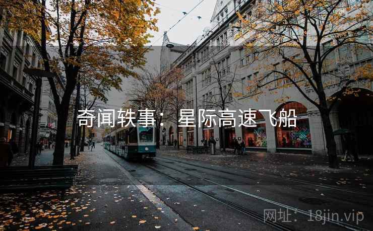 奇闻轶事：星际高速飞船