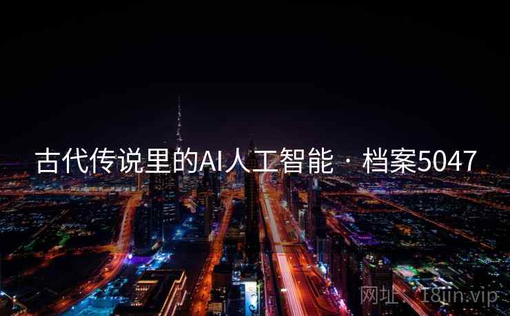 古代传说里的AI人工智能 · 档案5047