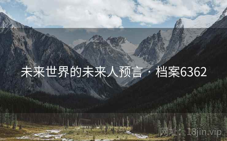未来世界的未来人预言 · 档案6362