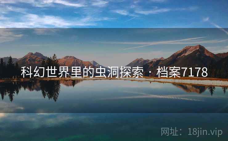 科幻世界里的虫洞探索 · 档案7178