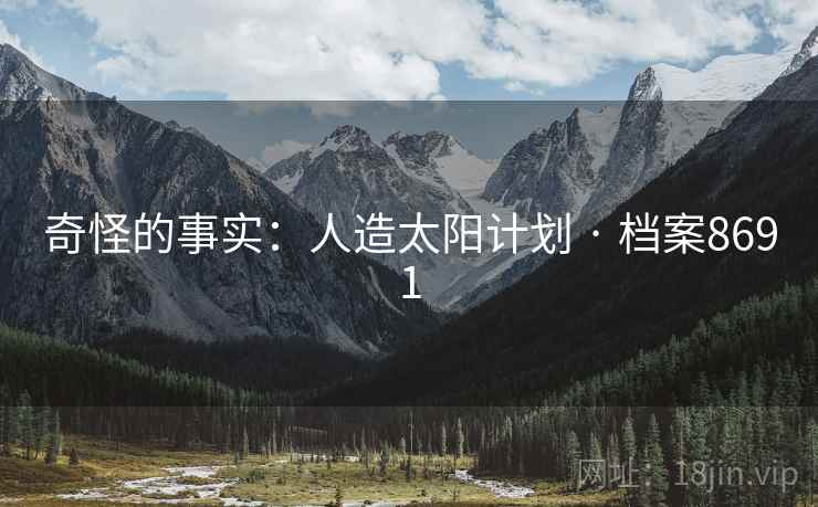 奇怪的事实：人造太阳计划 · 档案8691