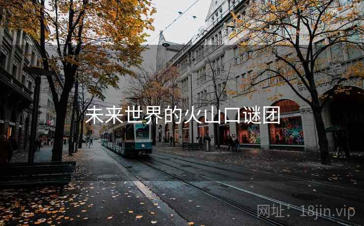 未来世界的火山口谜团