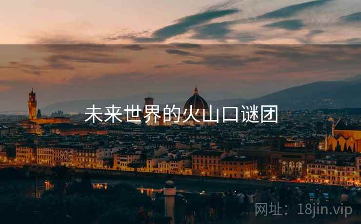 未来世界的火山口谜团