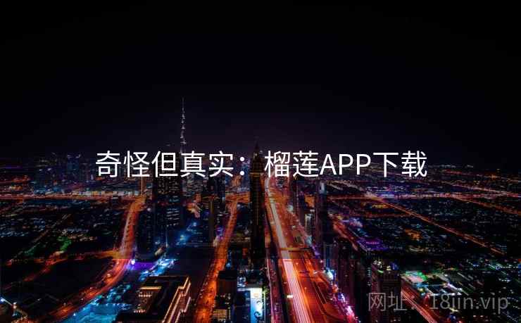 奇怪但真实：榴莲APP下载