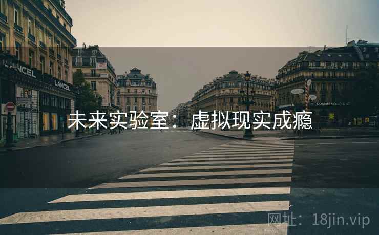 未来实验室：虚拟现实成瘾