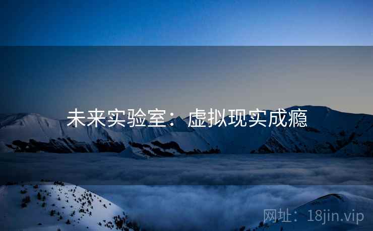 未来实验室：虚拟现实成瘾
