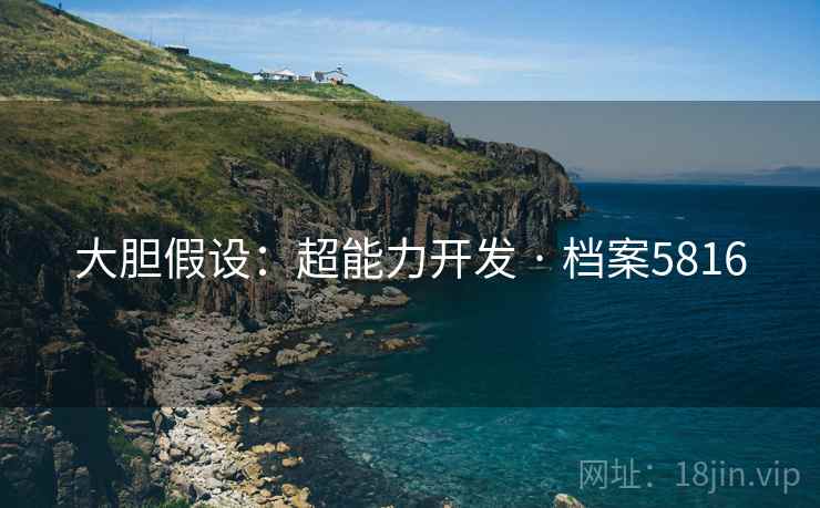 大胆假设：超能力开发 · 档案5816